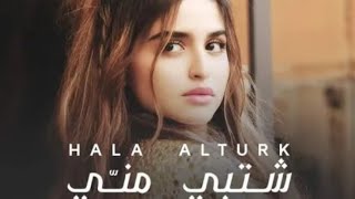 Hala Al Turk New Song (2021) Shtebi Menni Nawab Chaneel