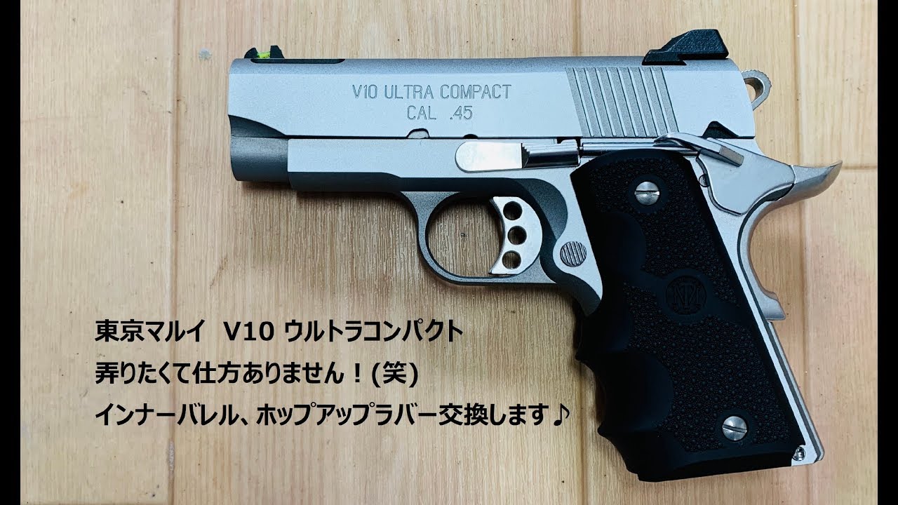 東京マルイV10ウルトラコンパクト。インナーバレル、ホップアップ