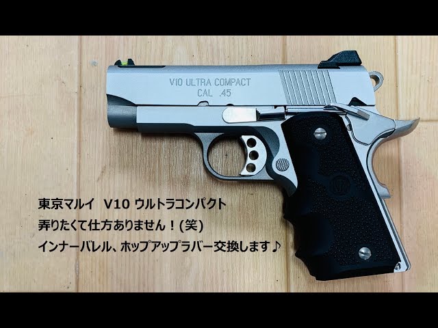東京マルイV10ウルトラコンパクト。インナーバレル、ホップアップ