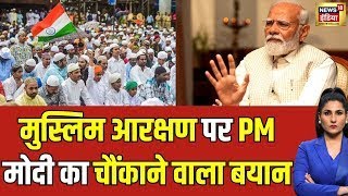 Debate On Pm Modi Interview: Congress के Manifesto पर PM मोदी का तगड़ा हमला |#PMModitoNews18 | N18L