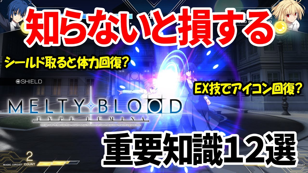 知らないと損する Melty Blood Type Lumina システム解説 Kitasuto