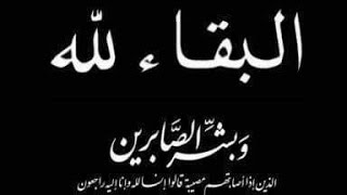 تعزيه بوفاه المغفور له بأذن الله تعالي عمي الحاج فؤاد رحمه الله ارجو الدعاء له ولكل اموات المسلمين .