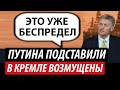 В Кремле возмущены. Путина подставили