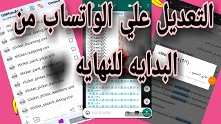 شرح التعديل الكامل علي نسخ الواتس اب 🔥 وازاي متخلهاش تهنج 🖤 وتعديل علي الثيم ⁦✔️⁩ frakisho screenshot 5