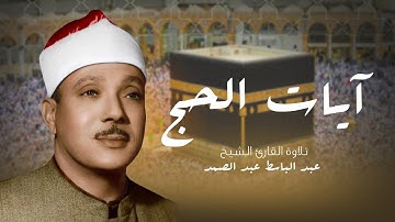 أروع ما قرأ الشيخ عبد الباسط | سورتي الحج و البلد بصوت جميل | قران كريم بصوت جميل جدا جدا