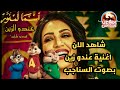 اغنية [عندو الزين....]بصوت السناجب هههه