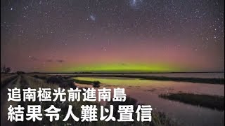 【追南極光】前進紐西蘭南島看南極光也會敗興而返| 台灣蘋果日報