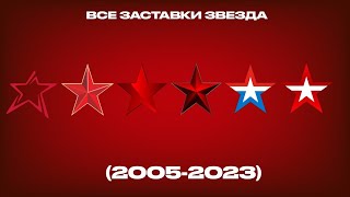 Все заставки Звезда (2005-2023)