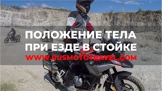 видео: Эндуро тренировка – Положение тела при езде в стойке картинка: Эндуро тренировка – Положение тела при езде в стойке