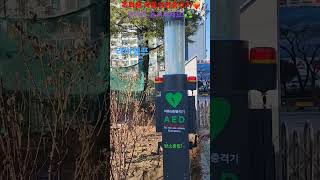 #항온항습자동심장충격기 #탄소중립 #탄소제로 #국민참여탄소중립 #야외조명 #무료핸드폰충전 #자동심장충격기보관함 #자가발전기 #야외용AED #RE100 #shorts