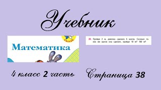 Страница 37 задание 28. Математика 4 класс 2 часть. Учебник