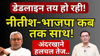 Nitish, Modi-Shah & Bihar NDA : कब तक साथ! | Abhishek Kumar 