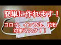 【作ってみた！】柔らかマスク