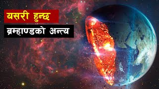 यस्ताे हुन्छ ब्रम्हाण्डकाे अन्त्य हुँदा | End of Universe