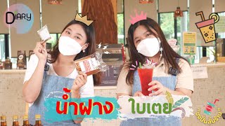 ชงปั่นลั่นร้าน EP.4 | น้ำฝางใบเตย