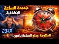 جديد الساعة الإضافية وشنو الحل لي بقا للمغاربة جديد الساعة الإضافية وشنو الحل لي بقا للمغاربة