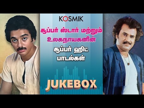சூப்பர் ஸ்டார் மற்றும் உலகநாயகனின் சூப்பர் ஹிட் பாடல்கள் | Kosmik Music