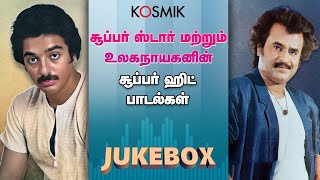 சூப்பர் ஸ்டார் மற்றும் உலகநாயகனின் சூப்பர் ஹிட் பாடல்கள் | Kosmik Music