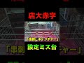 設定ミス台発見でお店超赤字になった神動画ww #shorts