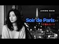 夕暮れのパリ、最初の恋 &middot; Soir de Paris, Premier Amour | 1時間 シャンソン 作業用BGM 広告なし &middot; Lumi&egrave;re Noire