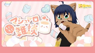 【マシュマロ雑談】久しぶりにもぐもぐする…！【猫酪真珠】