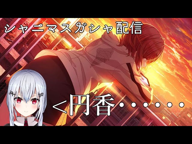 【シャニマス】円香をおむかえしたいんだよおおおおおおおおおおお【にじさんじ/葉加瀬冬雪】のサムネイル