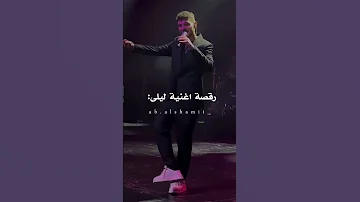رقصة اغنية ليلى الشامي اكسبلور 