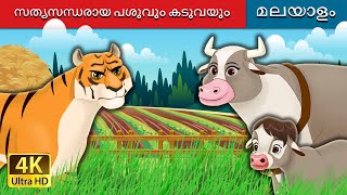 സത്യസന്ധരായ പശുവും കടുവയും | The Honest Cow and the Tiger in Malayalam | Malayalam Fairy Tales