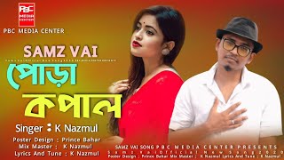 Pora Kopal Amar Samz Vai New Song 2020 K Nazmul Official Bangla Sad Song