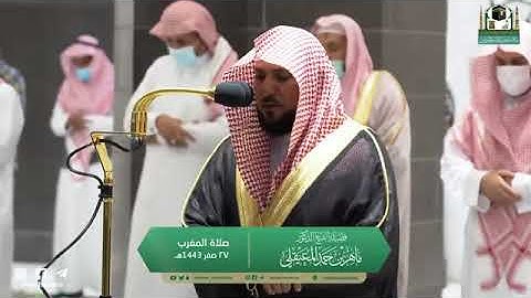 تلاوة رقراقة بالصبا النادر الحزين من الشيخ د. ماهر المعيقلي لسورة الفجر | مغرب الإثنين ٢٧-١٢-١٤٤٣هـ