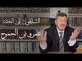 عمرو بن الجموح الحلقة الخامسة برنامج السابقون الى الجنة عمرو بن الجموح الحلقة الخامسة برنامج السابقون الى الجنة