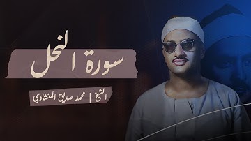 الشيخ محمد صديق المنشاوي | سورة النحل ا الصوت الباكي تلاوة تفوق الوصف •
