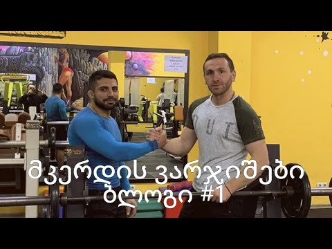 როგორ ვარჯიშობს ММА მებრძოლი მიშა გორიაშვილი / მკერდის ვარჯიშები. ბლოგი # 1