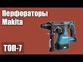 ТОП—7. Лучшие перфораторы Makita. Рейтинг 2021 года!