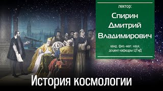 История космологии