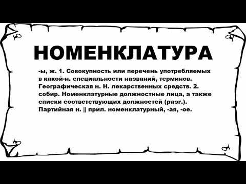НОМЕНКЛАТУРА - что это такое? значение и описание