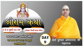 Live DAY 9 !! श्री राम कथा || स्वामी ओमानन्द जी महाराज || बाबोसा मंदिर रामसागर पारा रायपुर छत्तीसगढ़