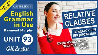 Unit 93 Relative clauses: когда можно убрать who, that, which (урок 2)