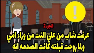 عرفت شاب من علي النت من وراء امي ولما روحت قبلته كانت الصدمه انه 🤭🤭 الجزء 2