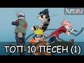 Топ-10 песен из Наруто (1ч.)