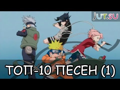Топ-10 песен из Наруто (1ч.)