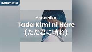 Yorushika - Tada Kimi ni Hare 「ただ君に晴れ」 (Instrumental/Off Vocal/Karaoke)