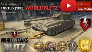 FV215b 183 ( Бабаха )⚫Обзор⚫Wot Blitz⚫Как затащить бой⚫И как получить мастера⚫ТОП ПТ-САУ.