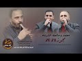 مجوز 2021 محمد ومالك الشرعه دبكات ثقل تدلل ياراعي الخربوش امرك على الراسي والعيني