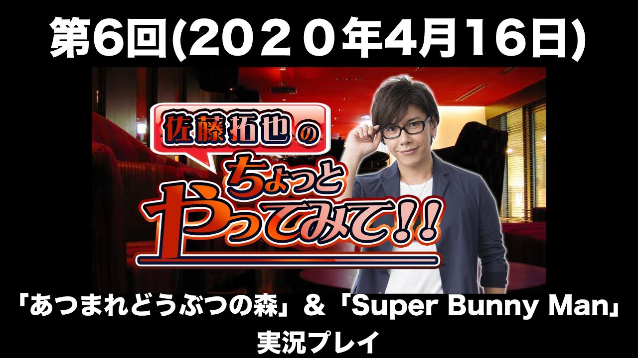 第6回 佐藤拓也のちょっとやってみて あつまれどうぶつの森 Super Bunny Man 実況プレイ 前半無料 Youtube