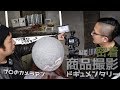 【ブツ撮り】商品撮影現場に潜入してみた！プロのカメラマンとクライアントのやり取りに密着ドキュメンタリー☆