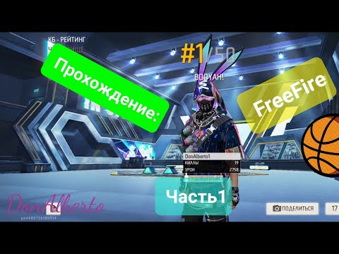 Прохождение Free Fire,Часть1: Топ1—19 Киллов и Топ 2—12 киллов.
