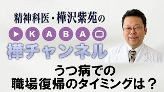 うつ病での職場復帰のタイミングは？　【精神科医・樺沢紫苑】