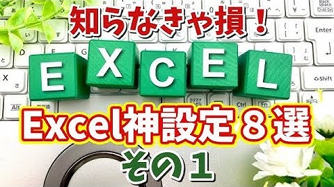 知らないと損！Excel作業効率が爆上がりする初期設定８選 その１【まとめ動画】