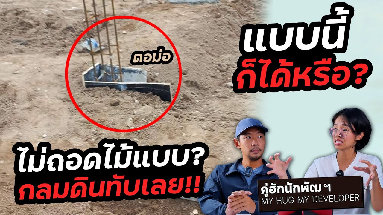 ไม่ถอดไม้แบบ ตอม่อ ออก + กลบดินเลย ได้มั้ย? | Ep.166